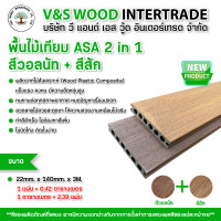 ราคา V&S WOOD พื้นไม้เทียม ASA 2 in 1 ขนาด 22mm. X 140.mm. X 3m. สีวอลนัท + สีสัก (2 สีในแผ่นเดียว) (12549790)