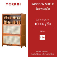 ราคา MOKKOI ชั้นวาง ตู้เก็บของ ชั้นวางรองเท้า ไม้ไผ่แท้ ตู้รองเท้า ขนาด 3 ชั้น (12590944)