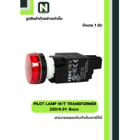 ราคา IDEC PILOT LAMP WITH TRANSFORMER (YW1P1EM42PW) 220/6.3V 22mm. แดง (12591607)