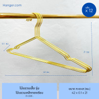 ราคา Hanger.com ไม้แขวนเสื้อ ไม้แขวนเหล็กทอง รุ่น เหล็กทองเรียบ วัสดุเหล็ก สีทอง แพ็ค 12 ไม้ (12591613)