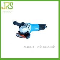 ราคา ZINSANO เครื่องเจียร 4 นิ้ว ANGLE GRINDER 4" รุ่น AG8004-1 880 วัตต์ (10887168)