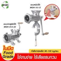 ราคา Spring Green Evolution เครื่องบดหมูมือหมุน ขนาด 10 , 12 ของเเท้จาก SGE!!! เจาะรูยึด / MGH-TT22 (10983001)