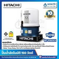 ราคา นพดลพาณิช HITACHI ปั๊มน้ำอัตโนมัติ รุ่น WT-P150XX 150วัตต์ | ปั๊มน้ำ ฮิตาชิ ประกัน 10 ปี 150 วัตต์ (12436904)