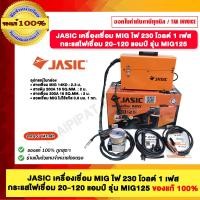ราคา JASIC เครื่องเชื่อม MIG ไฟ 230 โวลต์ 1 เฟส กระแสไฟเชื่อม 20-120 แอมป์ รุ่น MIG125 (12485748)