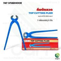 ราคา SquidHook : (ยกกล่อง/ 6 อัน) คีมผูกลวด ขนาด 8 นิ้ว คีมตัดลวด คีมมัดลวด คีม (12592220)