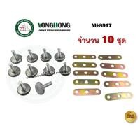 ราคา YONGHONG ขาปรับระดับ น็อตปรับระดับ สกรูปรับระดับ สกรูขาโต๊ะ YH8917 YH-8917 +แป้น(10ชุด) (12592305)