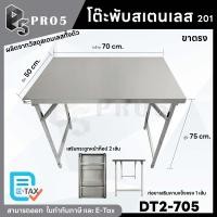 ราคา Pro5 โต๊ะพับสแตนเลส โต๊ะสแตนเลสขาตรง โต๊ะอเนกประสงค์ โต๊ะพับขายของ โต๊ะขายของตลาดนัด โต๊ะทานข้าว โต๊ะไหว้เจ้า 201 70x50x75 ซม. (12594601)