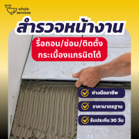 ราคา Whale services - สำรวจหน้างาน งานรื้อถอน/ซ่อมแซม/ติดตั้งพื้นกระเบื้องแกรนิตโต้ (12594664)