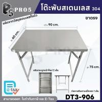 ราคา Pro5 โต๊ะพับสแตนเลส โต๊ะสแตนเลสขาตรง โต๊ะอเนกประสงค์ โต๊ะพับขายของ โต๊ะขายของตลาดนัด โต๊ะทานข้าว โต๊ะไหว้เจ้า 90x60x75 ซม. 304 (12594606)