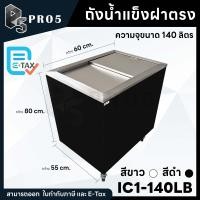 ราคา ถังน้ำแข็งสแตนเลสฝาตรง สีขาว สีดำ ถังน้ำแข็งฝาตรง ถังน้ำแข็ง 140 200 ลิตร สีขาว 140 ลิตร (12594659)