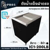 ราคา ถังน้ำแข็งสแตนเลสฝาตรง สีขาว สีดำ ถังน้ำแข็งฝาตรง ถังน้ำแข็ง 140 200 ลิตร สีขาว 200 ลิตร (12594660)