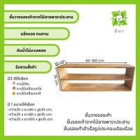 ราคา Me Na Wood ชั้นรองเท้า ชั้นวางของ ชั้นไม้มินิมอล สินค้าประกอบเรียบร้อย ไม้เคลือบเงาใส,25*100*35 cm. (12591886)