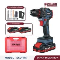 ราคา MASARU สว่านไร้สาย รุ่น SCD-115 20V สว่าน2ระบบ มอเตอร์ Brushless พร้อมดอกสว่าน เจาะ และแบตสว่าน อุปกรณ์ครบ สว่านไฟฟ้า เครื่อง+แบต*2 (12591989)