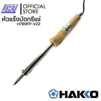 ราคา HAKKO หัวแร้งบัดกรี 780 H780FP-V22 | (220V/80W) | ของแท้100% (12592248)
