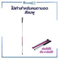 ราคา Bcosmo ไม้เท้านำทาง สำหรับผู้พิการทางด้านสายตาไม้คนตาบอด พับได้ พกพาสะดวก วัสดุอลูมิเนียมน้ำหนักเบา สีเทา-ชมพู (12597778)