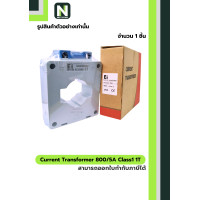 ราคา EI CT Current Transformer / หม้อแปลงกระแส 800/5A BH-0.66 Class 1 60 mm. 1T (12597815)