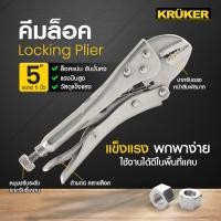ราคา Krukerคีมล็อค5นิ้ว/10นิ้ว คีมล็อค5นิ้ว (12597877)