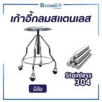 ราคา Bcosmo เก้าอี้ กลมตรวจโรค สแตนเลส มีล้อ ผลิตจากสแตนเลส เกรด 304 มีล้อ (12598286)