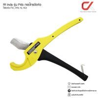 ราคา AT INDY รุ่น P46 กรรไกรตัดท่อ อะไหล่ใบมีด รุ่น P461 PVC PIPE CUTTER P46 กรรไกร (12599995)