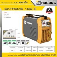 ราคา HUGONG | เครื่องเชื่อมไฟฟ้า MMA STICK (SMAW) EXTREME 160III (12587087)