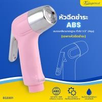 ราคา Elegance หัวฝักบัวชำระ รุ่น ซานต้า สีชมพู EG3301 #หัวฉีดชำระ #หัวชำระ #ที่ฉีดก้น #ห้องน้ำ (12589853)
