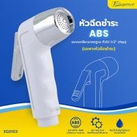 ราคา Elegance หัวฝักบัว ชำระ รุ่น แฮปปี้ สี ขาว EG0103 #หัวฝักบัวชำระ #หัวฉีดชำระ #ที่ฉีดก้น #ห้องน้ำ (12589874)