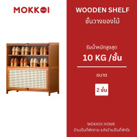 ราคา MOKKOI ชั้นวาง ตู้เก็บของ ชั้นวางรองเท้า ไม้ไผ่แท้ ตู้รองเท้า ขนาด 2 ชั้น (12590943)