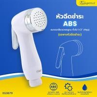ราคา Elegance หัวฝักบัวชำระ รุ่น สปอร์ตไวท์ EG3679 #หัวฉีดชำระ #หัวชำระ #ที่ฉีดก้น #ห้องน้ำ (12591027)
