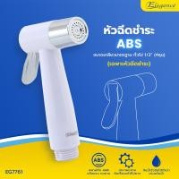 ราคา Elegance หัวฝักบัวชำระ รุ่น โอเชี่ยนไวท์ EG7761 #หัวฉีดชำระ #หัวชำระ #ที่ฉีดก้น #ห้องน้ำ (12591039)