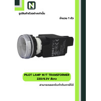 ราคา IDEC PILOT LAMP WITH TRANSFORMER (YW1P1EM42PW) 220/6.3V 22mm. ขาว (12591606)