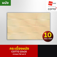ราคา COTTO กระเบื้อง ผนัง 10x16 ราเวนนา วีฟ เบจ A - GRANDHOMEMART (12578206)