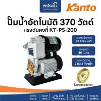 ราคา KANTO ปั๊มน้ำ ปั๊มน้ำไฟฟ้า ปั๊มน้ำอัตโนมัติ พร้อมฐานพลาสติก ใบพัดทองเหลือง ไม่เป็นสนิม มีรับประกัน KT-PS-200 (12578208)
