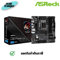 ราคา MAINBOARD (เมนบอร์ด) (1700) ASROCK B760M PG LIGHTNING DDR4 ประกันศูนย์ เต็มจำนวน (12551077)