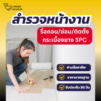 ราคา Whale services - สำรวจหน้างาน งานรื้อถอน/ซ่อมแซม/ติดตั้งพื้นกระเบื้องยาง SPC (12594252)