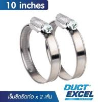 ราคา Duct Excel เข็มขัดรัดท่อลม ขนาด 4, 5, 6 นิ้ว กิ๊บรัดสายยาง เข็มขัดรัดสายยาง เหล็กรัด สายยาง แหวนรัดสาย กิ๊บรัดท่อ รัดสาย 10 inches 2 เส้น (12587790)