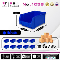 ราคา RS Plastic กล่องอะไหล่ รุ่น 1038 ( ยกลัง ) ใส่ของซ้อนกันได้ กล่องเครื่องมือช่าง ผลิตไทย พลาสติกหนาเกรด A สีน้ำเงิน (12587804)