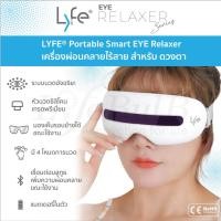 ราคา LYFE® เครื่องนวดผ่อนคลายแบบพกพาสำหรับดวงตา LYFE® Portable Smart EYE Relaxer (12588217)