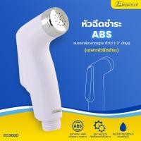 ราคา Elegance หัวฝักบัวชำระ รุ่น ไดม่อนไวท์ EG3680 #หัวฉีดชำระ #หัวชำระ #ที่ฉีดก้น #ห้องน้ำ (12590044)
