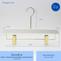 ราคา Hanger.com ไม้แขวนกางเกง ไม้หนีบกางเกง ไม้แท้ รุ่น DU-08ทอง ปลายเฉียง ปลายตัด หนีบกางเกงสีทอง 12 ไม้ 35*1.2ซม. สีขาว(ปลายเฉียง) ตะขอกลมทองยาว (12590056)