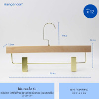 ราคา Hanger.com ไม้แขวนกางเกง ไม้หนีบกางเกง ไม้แท้ รุ่น DU-08ทอง ปลายเฉียง ปลายตัด หนีบกางเกงสีทอง 12 ไม้ สีไม้ด้าน(ปลายตัด) ตะขอแบนทองสั้น 35*1.2ซม. (12590064)
