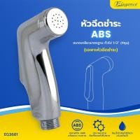 ราคา Elegance หัวฝักบัวชำระ รุ่น ไดม่อน โครเมี่ยม EG 3681 #หัวฉีดชำระ #หัวชำระ #ที่ฉีดก้น #ห้องน้ำ (12590183)