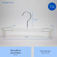 ราคา Hanger.com ไม้แขวนกางเกง ไม้แขวนเสื้อ หนีบพลาสติก รุ่น 019 : สีขาว สีดำ 12 ไม้ สีขาว 30*1.2 (12590231)