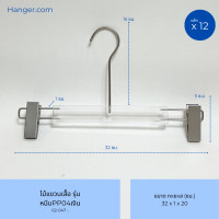 ราคา Hanger.com ไม้แขวนกางเกง ไม้หนีบกางเกง หนีบกางเกงใส เนื้อพลาสติกใส รุ่น หนีบ PP04 12 ไม้ เงิน 33*1 (12590249)