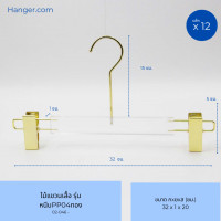 ราคา Hanger.com ไม้แขวนกางเกง ไม้หนีบกางเกง หนีบกางเกงใส เนื้อพลาสติกใส รุ่น หนีบ PP04 12 ไม้ 33*3 ทอง (12590251)