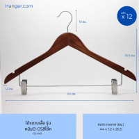 ราคา Hanger.com ไม้แขวนเสื้อ ไม้แขวนกางเกง ไม้หนีบกางเกง รุ่น B-05 หนีบอลูมิเนียม ไม้แท้ มีร่อง ตะขอกลมสั้น 12 ไม้ สีโอ๊ค 44*1.3 (12590260)