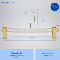 ราคา Hanger.com ไม้แขวนกางเกง ไม้หนีบกางเกง หนีบพลาสติก รุ่น 228 : สีขาว สีดำ 12 ไม้ 35*1.2ซม. สีทอง (12590265)