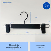 ราคา Hanger.com ไม้แขวนกางเกง ไม้หนีบกางเกง หนีบพลาสติก รุ่น 228 : สีขาว สีดำ 12 ไม้ 35*1.2ซม. ลายไม้ (ดำ) (12590267)