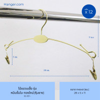 ราคา Hanger.com ไม้แขวนเสื้อ รุ่น หนีบชุดชั้นใน เหล็กสีทอง ไม้แขวนชุดชั้นใน ไม้เเขวนชุดว่ายน้ำ 12 ไม้ ทองใหม่(หุ้มยาง) 28*1.7 (12590284)