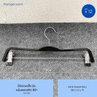 ราคา Hanger.com ไม้แขวนกางเกง หนีบกางเกงพลาสติก เนื้อพลาสติก รุ่น หนีบปลายโค้ง 12 ไม้ 38*1.4 สีดำ (12590317)