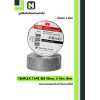 ราคา 3M เทปพันสายไฟ Temflex 150 สีเทา / Electrical tape Temflex 150 Grey (12590482)